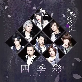 和樂器樂團 / 四季彩-shikisai- LIVE COLLECTION (CD+DVD)