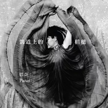 巴奈 / 凱道上的稻穗 (CD)