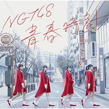 NGT48 / 青春時鐘 NGT48  (CD)