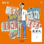 孩子王 / 最窘丸 (CD)