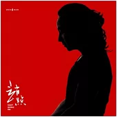 趙照 / 趙照 (CD)