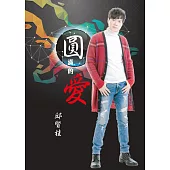 邱賢桂 / 圓滿的愛 (CD+DVD)