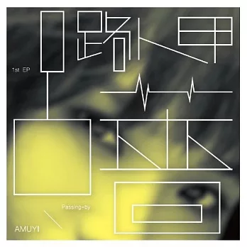 呂薔 Amuyi / 首張迷你專輯 路人甲