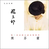 陳芬蘭 / 楊三郎台灣民謠交響樂章 (CD)