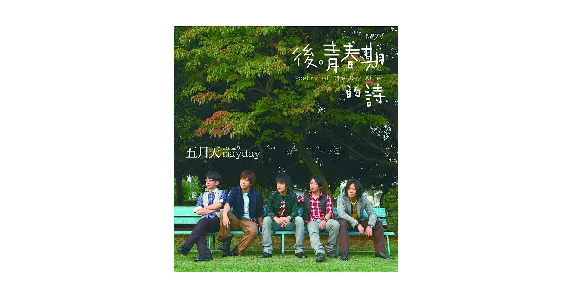 五月天Mayday / 後青春期的詩 (黑膠唱片LP)