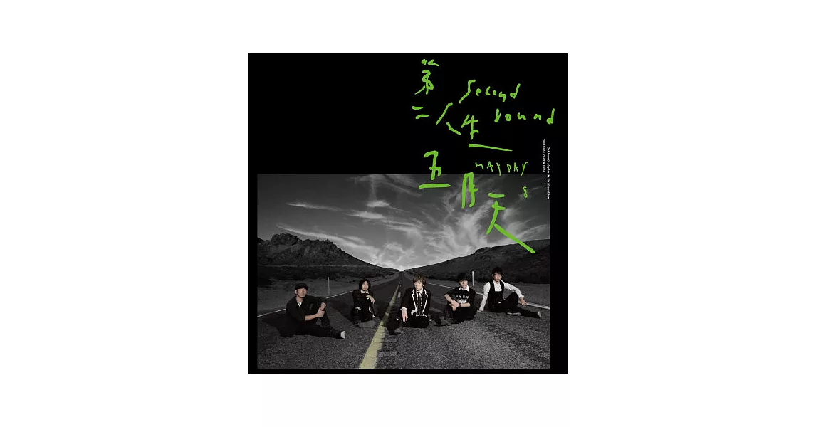 五月天Mayday / 第二人生 末日版 (黑膠唱片2LP)