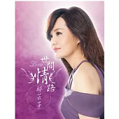 邱芸子 / 世間情路 (CD+DVD)