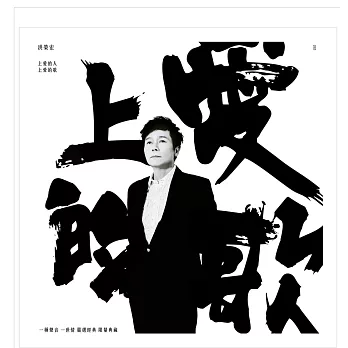 洪榮宏 / 上愛的 (黑膠CD)