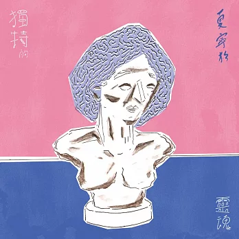 夏寧杉 / 獨特的靈魂 (CD)