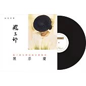 陳芬蘭 / 楊三郎台灣民謠交響樂章 (黑膠LP)