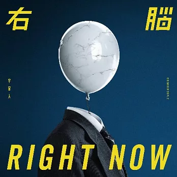 宇宙人 / 右腦RIGHT NOW