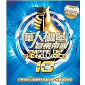 華人碉堡音樂帝國10 (2CD)
