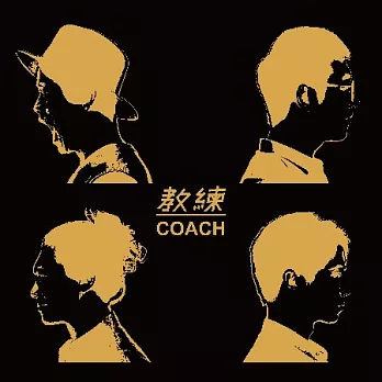 教練 / 教練 (CD)