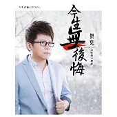傑克 / 今生無後悔 (CD+DVD)