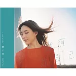 閻奕格 / 我有我自己 (CD)