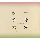 一青窈 / 歌祭文 ― All Time Best― (2CD)