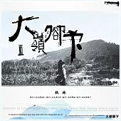 秋林 / 大嶺腳下2 (CD)