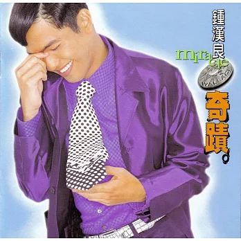 鍾漢良 / 奇蹟(1996)  (CD)