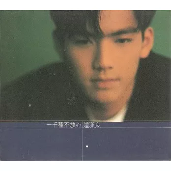 鍾漢良 / 一千種不放心(1996) (CD)