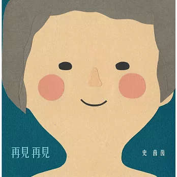 史茵茵/ 再見再見 (CD)