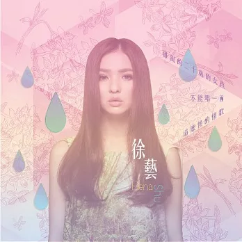 徐藝 Elena Shu / 誰說的二十歲的女孩不能一首這麼慘的情歌