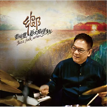 黃瑞豐 / 鄉 (爵士風情系列)(CD)