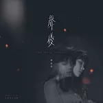 林采欣 / 聲優 (CD)