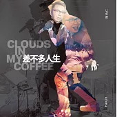 陳奐仁 / 差不多人生 (CD)