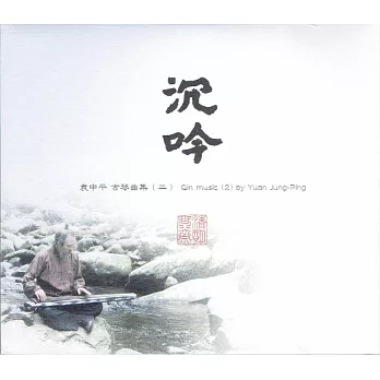 袁中平 / 沉吟_古琴曲集(二) (CD+DVD)