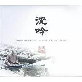 袁中平 / 沉吟_古琴曲集(二) (CD+DVD)