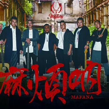 MAFANA樂團 / 《麻煩吶》(CD)