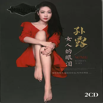 孫露-女人的眼淚 2CD