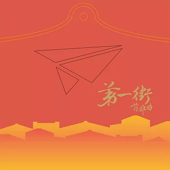 臺南市民族管絃樂團 / 《第一街》首部曲 (CD)