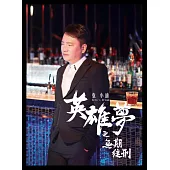 袁小迪 / 英雄夢之無期徒刑 (CD)