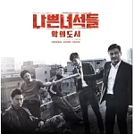 韓劇 壞傢伙們：惡的都市 Bad Guys: City of Evil OST - OCN Drama (韓國進口版)