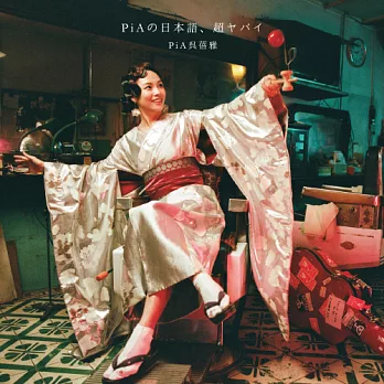 PiA吳蓓雅「PiAの日本語、超ヤバイ」 CD+DVD超值限量盤