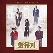 韓劇 和遊記 A Korean Odyssey OST TVN drama (韓國進口版)