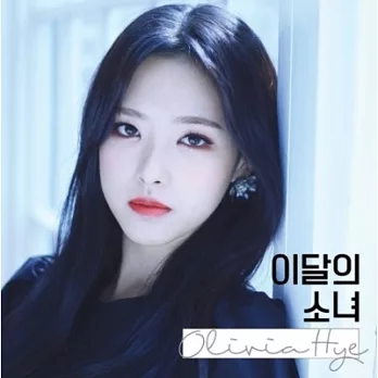 本月少女 GIRLS OF THE MONTH - OLIVIA HYE (Single Album) (韓國進口版)