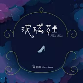 黃茵琪 / 玻璃鞋 (單曲) (CD)