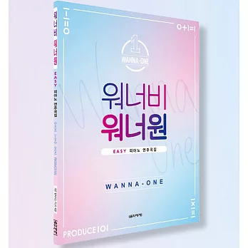 韓國進口樂譜 WANNA ONE EASY PIANO SONGBOOK 鋼琴譜 (韓國進口版)