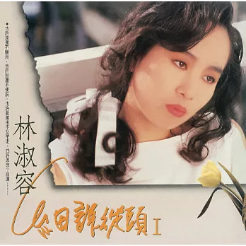 林淑容 / 細說從頭I