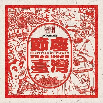 高雄市國樂團 / 節慶台灣 (2CD)