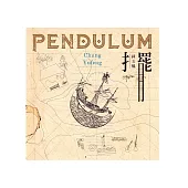 鍾玉鳳 / 擺 Pendulum(CD)