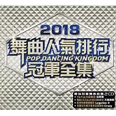 2018舞曲人氣排行冠軍全集 2CD