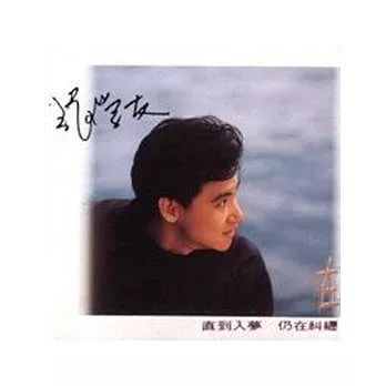 張學友 / 在我心深處《復刻版》