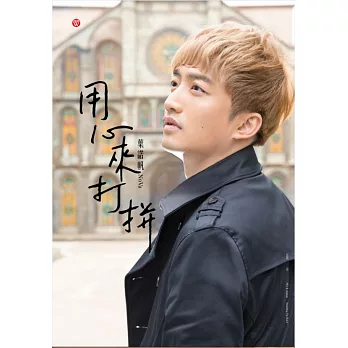 葉諾帆 / 用心來打拼 (CD)