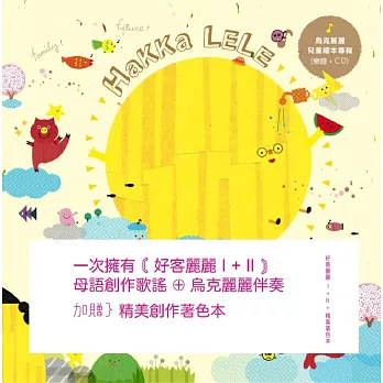 劉阿昌&打幫你樂團 / 好客麗麗1+2+1超值包