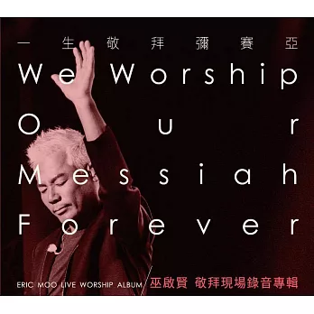 巫啟賢 / 一生敬拜彌賽亞