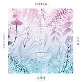 VICTON - Owol Ke (俉 月 哀) [迷你一輯] (韓國進口版)