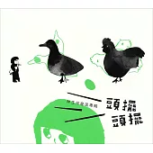 林生祥 / 林生祥童謠專輯 頭擺頭擺 (2CD)